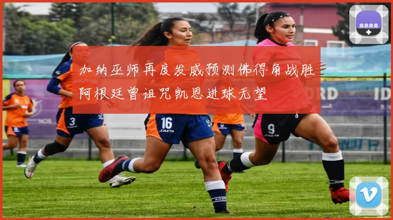 加纳巫师再度发威预测佛得角战胜阿根廷曾诅咒凯恩进球无望