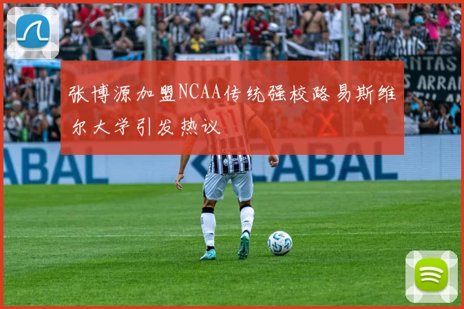 张博源加盟NCAA传统强校路易斯维尔大学引发热议