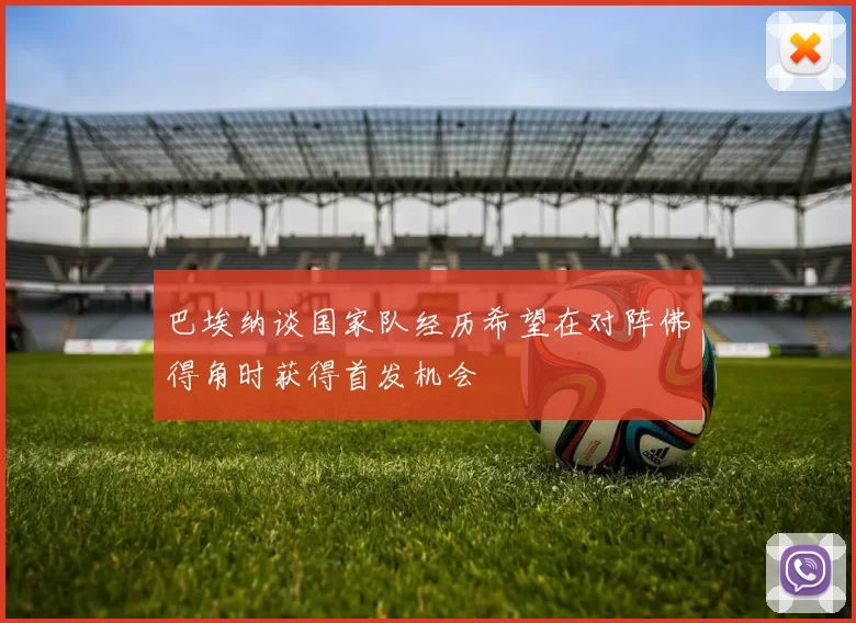 巴埃纳谈国家队经历希望在对阵佛得角时获得首发机会
