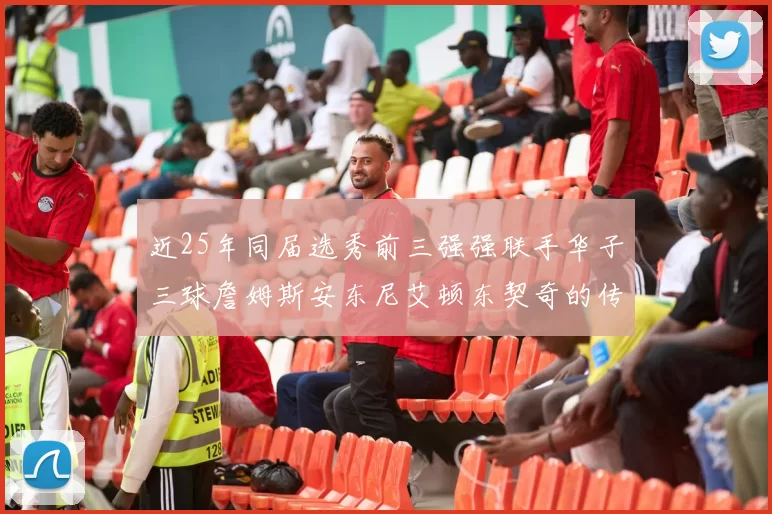 近25年同届选秀前三强强联手华子三球詹姆斯安东尼艾顿东契奇的传奇故事