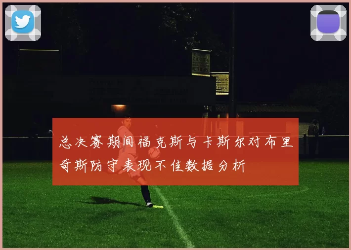 总决赛期间福克斯与卡斯尔对布里奇斯防守表现不佳数据分析