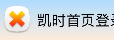凯时首页登录 Logo