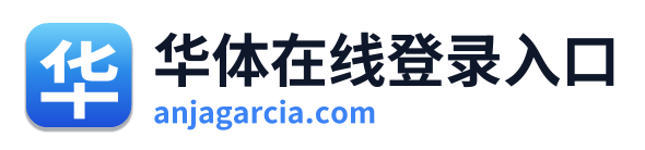 华体在线登录入口